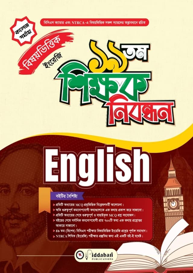 ১৯তম শিক্ষক নিবন্ধন বিষয়ভিত্তিক (ইংরেজি) - কলেজ পর্যায় (পেপারব্যাক) | 19th Shikkhok Nibondhon BIshoyvittik (English) - College Level (undefined)