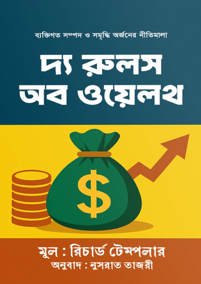 দ্য রুলস অব ওয়েলথ (হার্ডকভার) | The Rules Of Wealth (undefined)