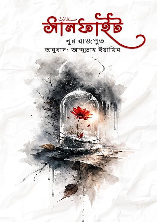 সালফাইট (হার্ডকভার) | Salfaight (undefined)