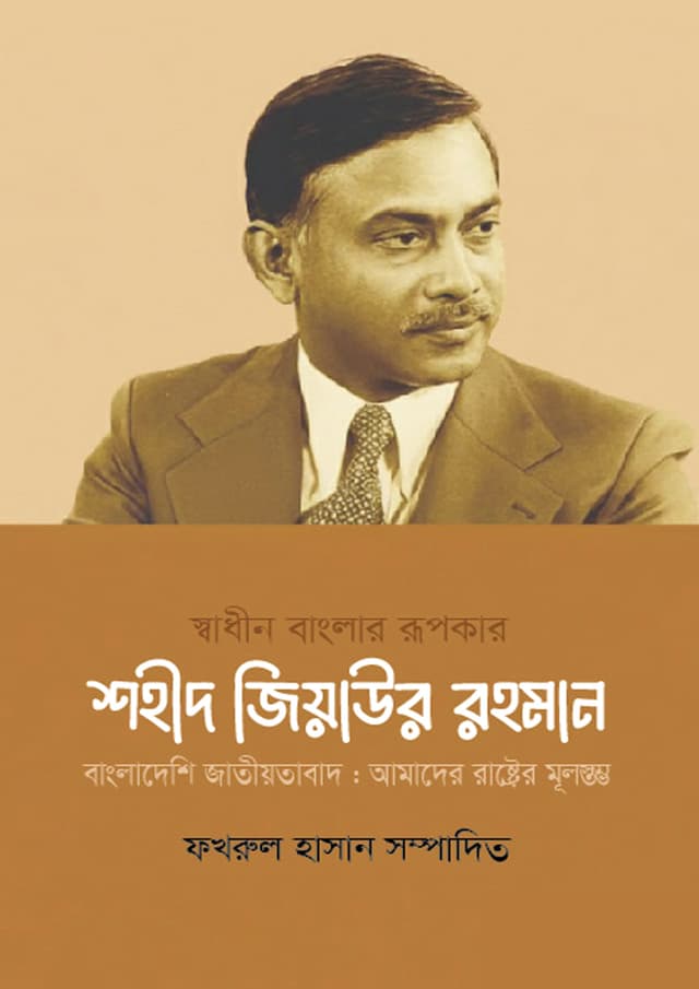 স্বাধীন বাংলার রূপকার শহীদ জিয়াউর রহমান (হার্ডকভার) | Shadhin Banglar Rupokar Shohid Ziaur Rahman (undefined)