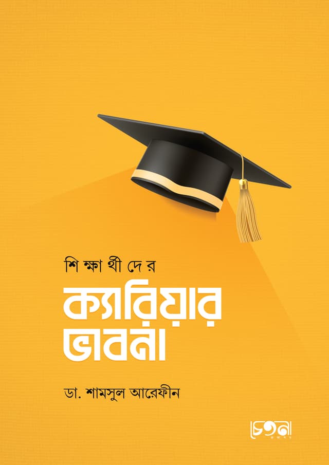 শিক্ষার্থীদের ক্যারিয়ার ভাবনা (পেপারব্যাক) | Shikkharthider Career Vabna (undefined)