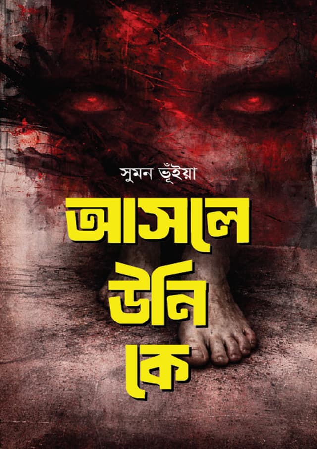 আসলে উনি কে (হার্ডকভার) | Asole Uni Ke (undefined)