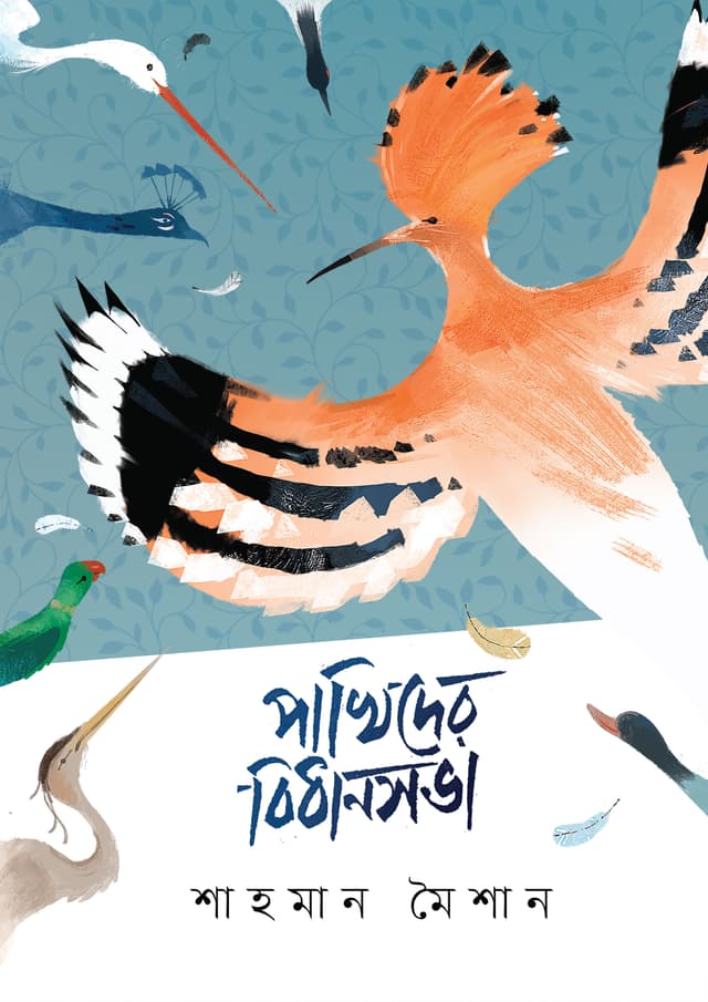 পাখিদের বিধানসভা (হার্ডকভার) | Pakhider Bidhansova (undefined)