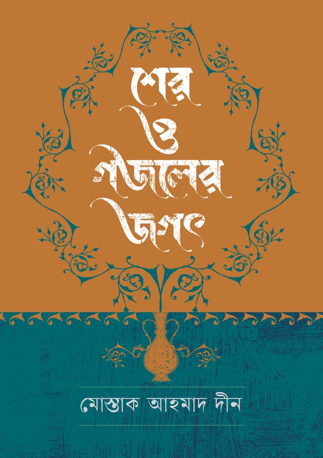 শের ও গজলের জগৎ (হার্ডকভার) | Sher O Gozol Jogot (undefined)