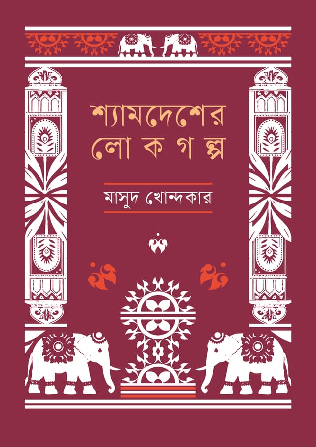 শ্যামদেশের লোকগল্প (হার্ডকভার) | Syamdesher Lokagalpa (undefined)