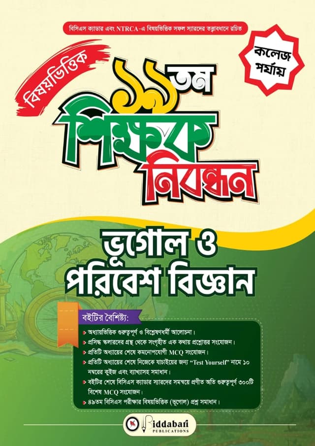 ১৯তম শিক্ষক নিবন্ধন বিষয়ভিত্তিক (ভূগোল ও পরিবেশ বিজ্ঞান) - কলেজ পর্যায় (পেপারব্যাক) | 19th Shikkhok Nibondhon BIshoyvittik (Vugol O Poribesh Biggan) - College Level (undefined)
