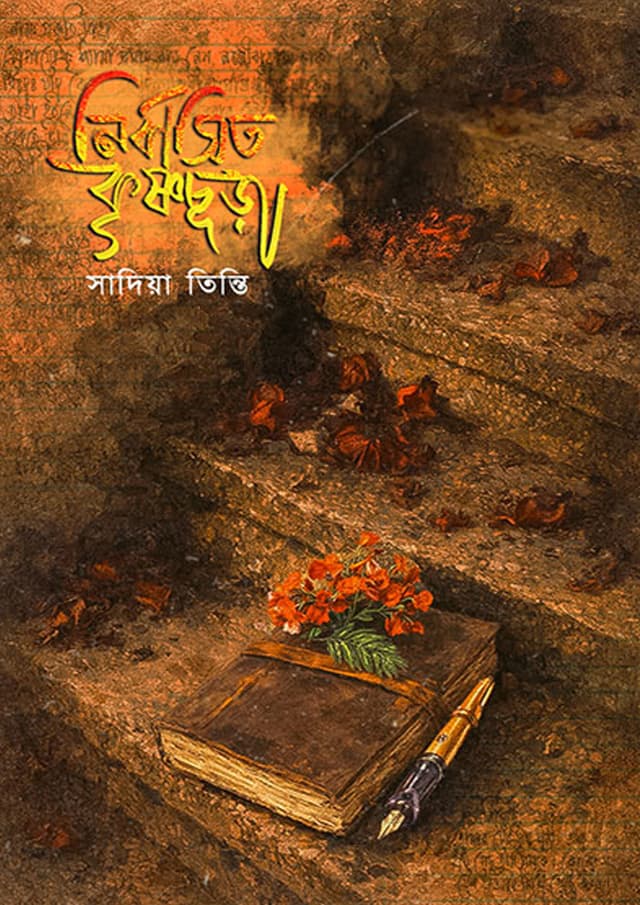 নির্বাসিত কৃষ্ণচূড়া (হার্ডকভার) | Nirbasito Krisnochura (undefined)