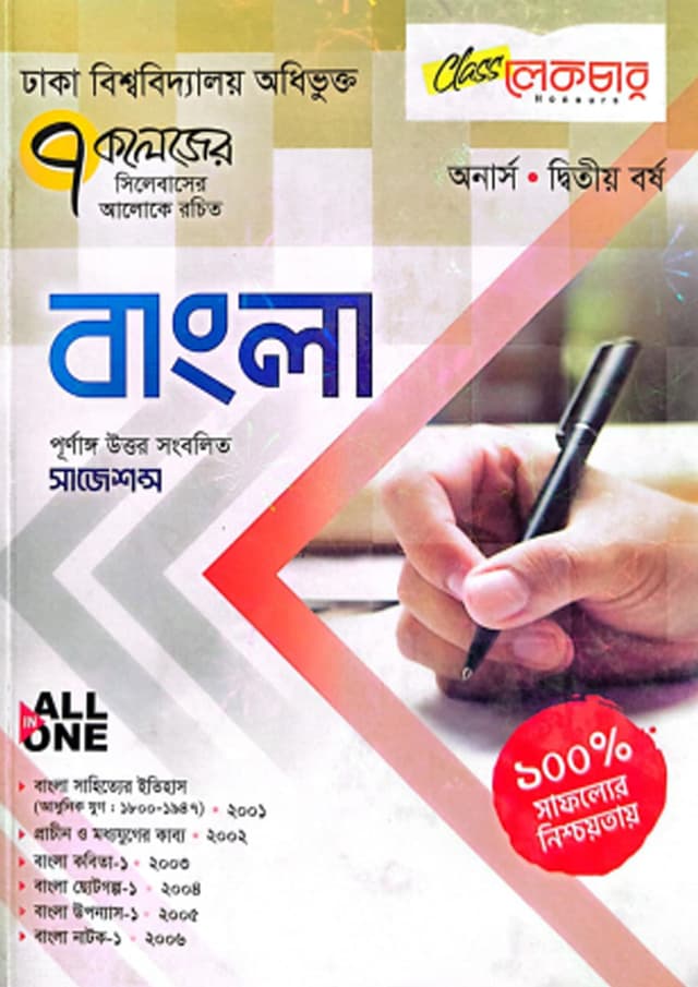 লেকচার All In ONE বাংলা - অনার্স দ্বিতীয় বর্ষ (৭ কলেজ) (পেপারব্যাক) | Lecture All In One Bangla - Honours Second Year (7 College) (undefined)