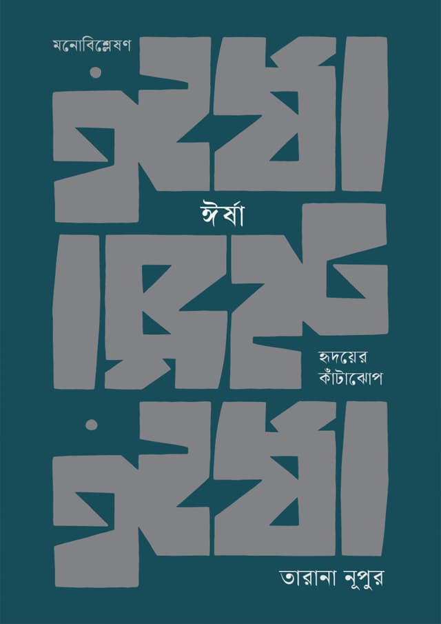 ঈর্ষা : হৃদয়ের কাঁটাঝোপ (হার্ডকভার) | Irsha : Hridayer Katajhopa (undefined)