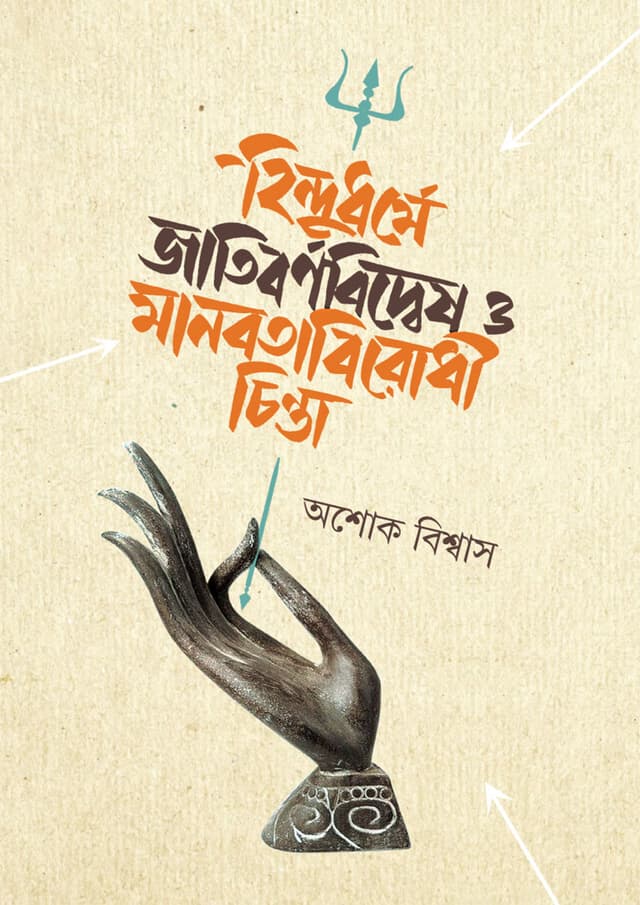 হিন্দুধর্মে জাতিবর্ণবিদ্বেষ ও মানবতাবিরোধী চিন্তা (হার্ডকভার) | Hindudharme Jatibornobidwes O Manobotabirodhi Chinta (undefined)