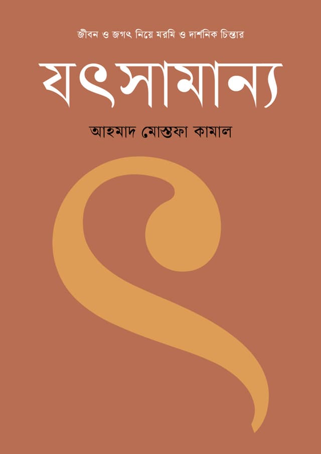 জীবন ও জগৎ নিয়ে মরমি ও দার্শনিক চিন্তার যৎসামান্য (হার্ডকভার) | Jibon O Jogot Niye Mormi O Darshonik Chintar Jotsamanya (undefined)