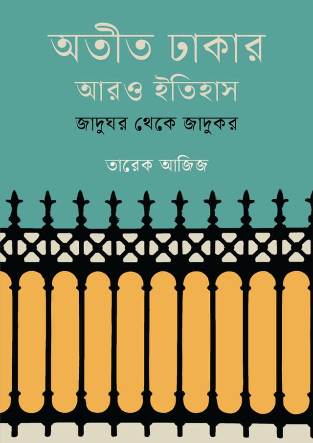 অতীত ঢাকার আরও ইতিহাস: জাদুঘর থেকে জাদুকর (হার্ডকভার) | Atit Dhakar Aro Itihash : Jadughar Theke Jadukar (undefined)