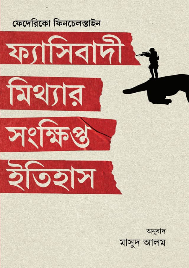 ফ্যাসিবাদী মিথ্যার সংক্ষিপ্ত ইতিহাস (হার্ডকভার) | Fyashibadi Mitthar Songkhipto Itihash (undefined)