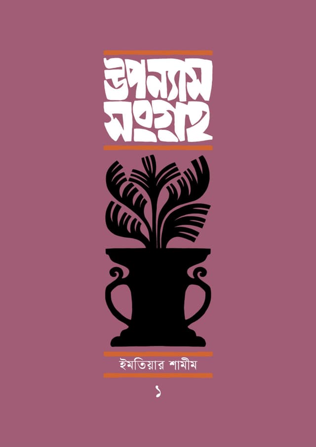 উপন্যাসসংগ্রহ-১ (হার্ডকভার) | Upanyassangraha-1 (undefined)