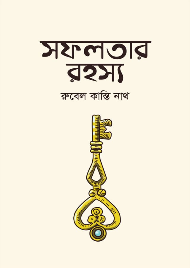 সফলতার রহস্য (হার্ডকভার) | Sofholotar Rohosyo (undefined)