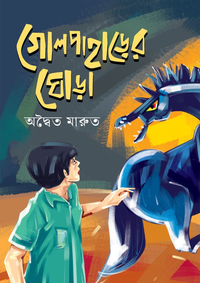 গোলপাহাড়ের ঘোড়া (হার্ডকভার) | Golpaharer Ghora (undefined)