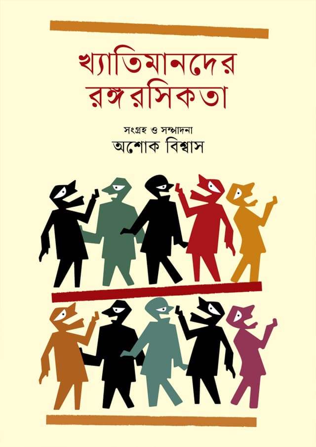 খ্যাতিমানদের রঙ্গরসিকতা (হার্ডকভার) | Khyatimander Rongarosikata (undefined)