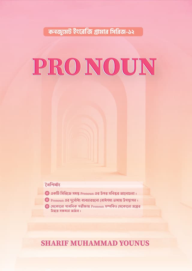 PRONOUN (পেপারব্যাক) | PRONOUN (undefined)