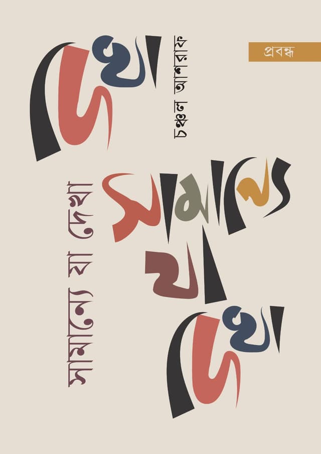 সামান্যে যা দেখা (হার্ডকভার) | Samannya Ja Dekha (undefined)