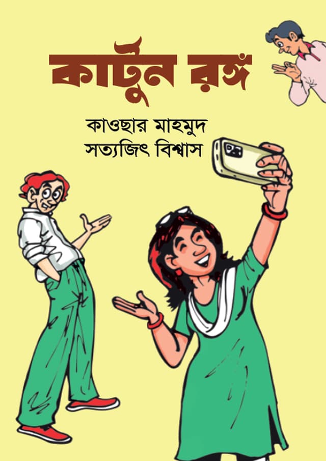কার্টুন রঙ্গ (হার্ডকভার) | Cortoon Rongo (undefined)