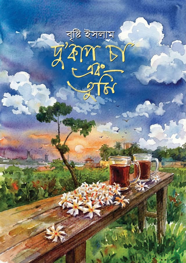 দু’কাপ চা এবং তুমি (হার্ডকভার) | Du'Cup Cha Ebong Tumi (undefined)