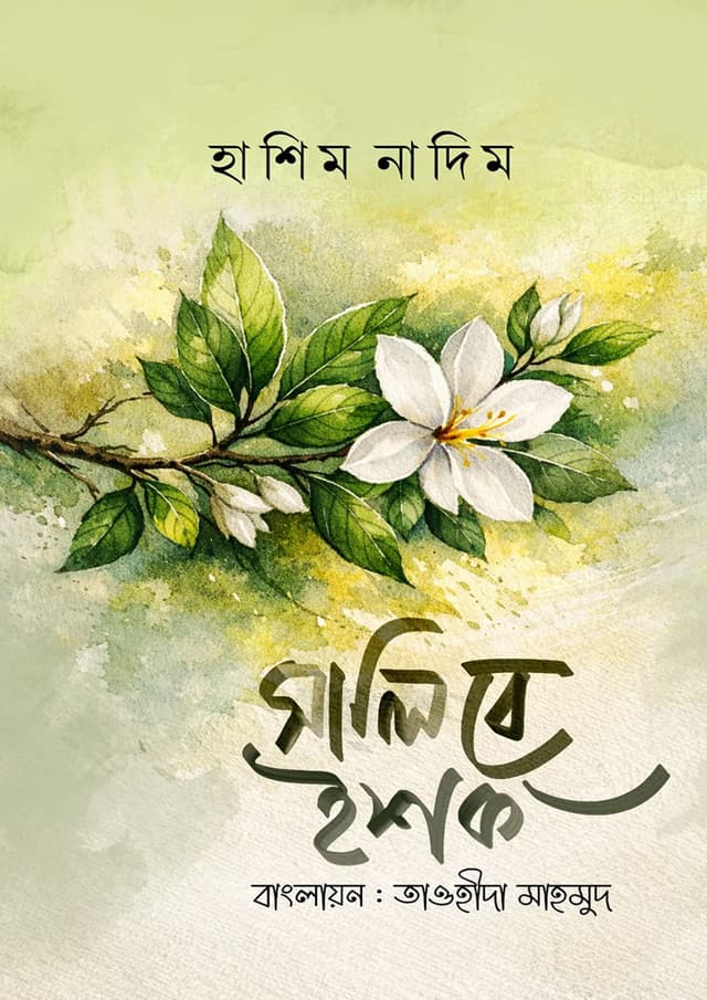 সালিবে ইশক (হার্ডকভার) | Salibe Ishq (undefined)