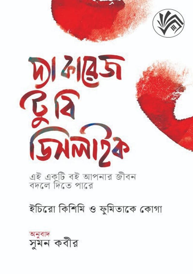 দ্য কারেজ টু বি ডিসলাইক (হার্ডকভার) | The Courage To Be Disliked (undefined)