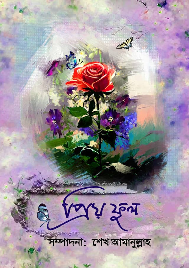 প্রিয় ফুল (হার্ডকভার) | Priyo Fhul (undefined)