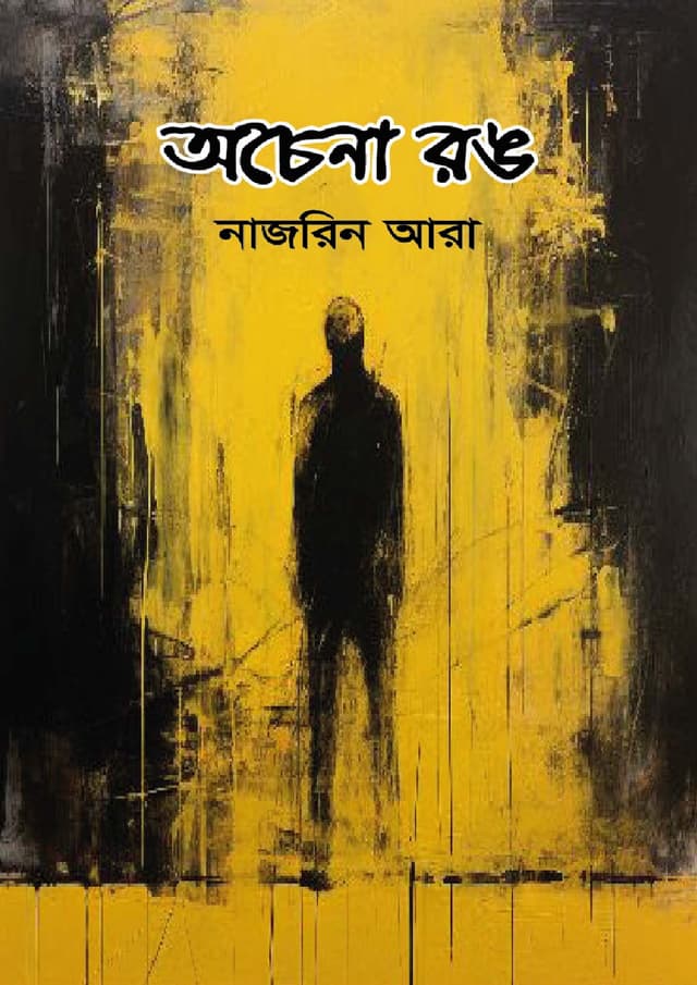 অচেনা রঙ (হার্ডকভার) | Ochena Rong (undefined)