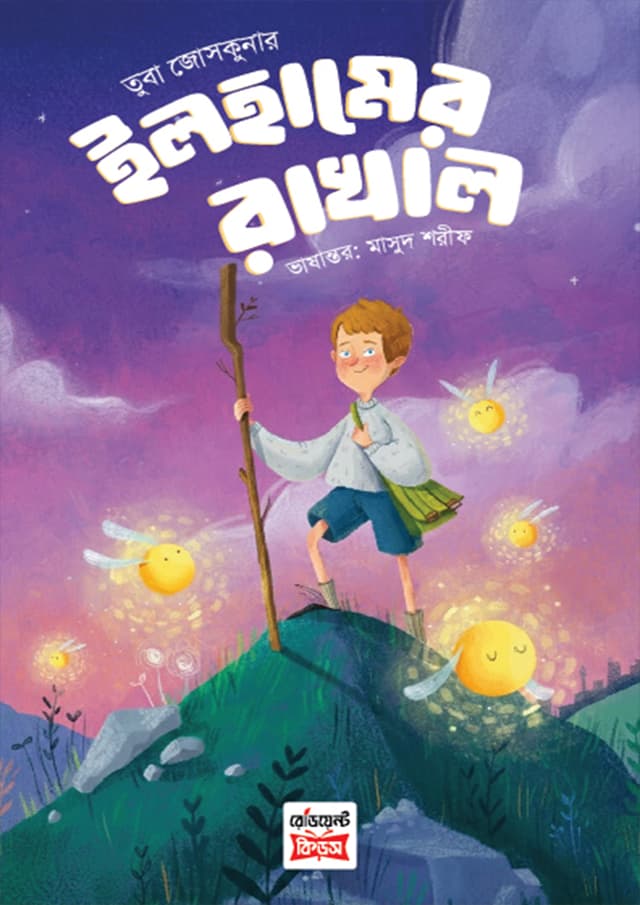 ইলহামের রাখাল (পেপারব্যাক) | Ilhamder Rakhal (undefined)