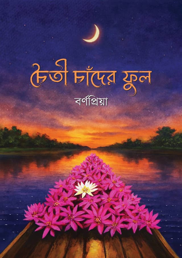 চৈতী চাঁদের ফুল (হার্ডকভার) | Choiti Chander Ful (undefined)
