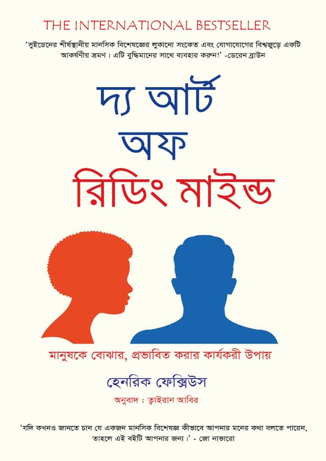 দ্য আর্ট অফ রিডিং মাইন্ড (হার্ডকভার) | The Art Of Reading Minds (undefined)
