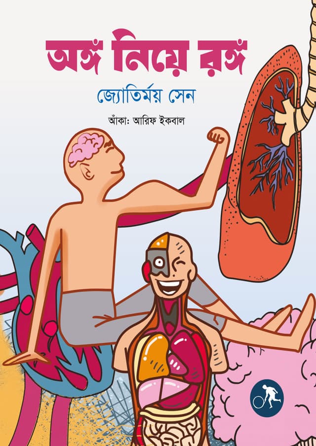 অঙ্গ নিয়ে রঙ্গ (হার্ডকভার) | Ango Niye Rongo (undefined)