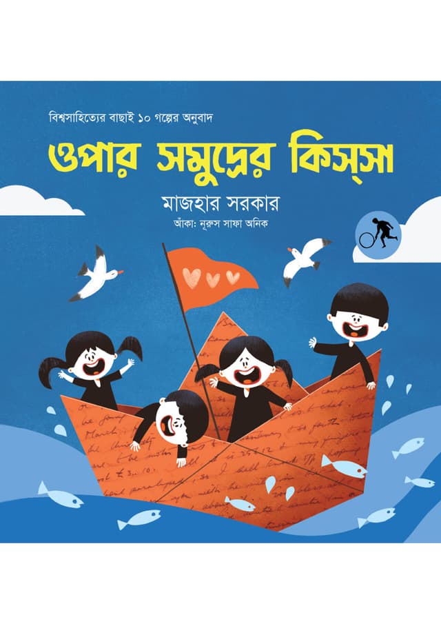 ওপার সমুদ্রের কিসসা (পেপারব্যাক) | Opar Somudrer Kissa (undefined)