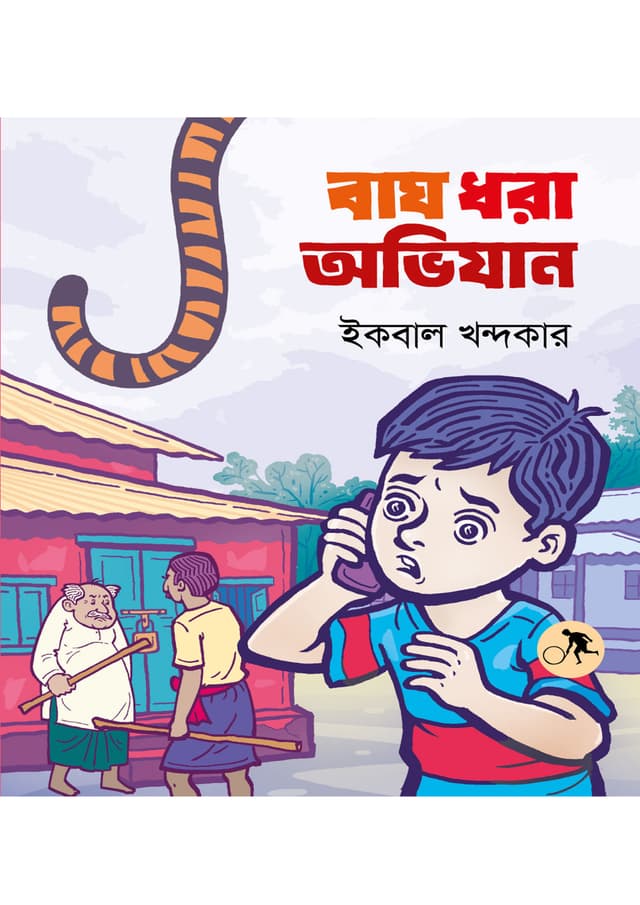 বাঘ ধরা অভিযান (পেপারব্যাক) | Bagh Dhora Ovijan (undefined)