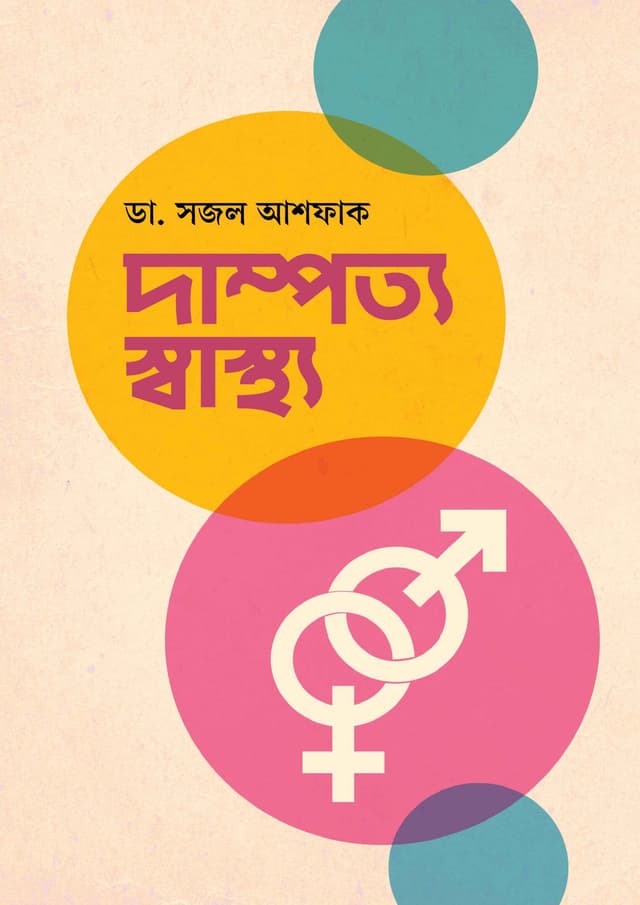 দাম্পত্য স্বাস্থ্য (হার্ডকভার) | Dampotto Swastho (undefined)