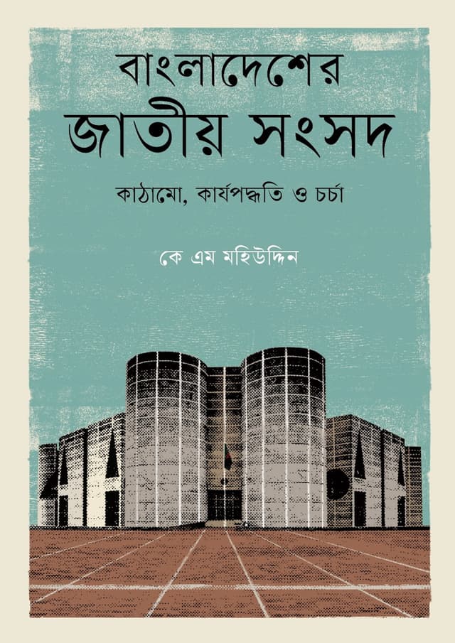 বাংলাদেশের জাতীয় সংসদ: কাঠামো, কার্যপদ্ধতি ও চর্চা (হার্ডকভার) | Bangladesher Jatiya Sangsad: Kathamo, Karjapadhati o Charcha (undefined)
