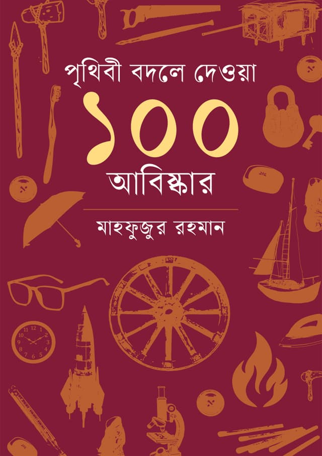 পৃথিবী বদলে দেওয়া ১০০ আবিষ্কার (হার্ডকভার) | Prithibi Bodle Deoya 100 Abiskar (undefined)