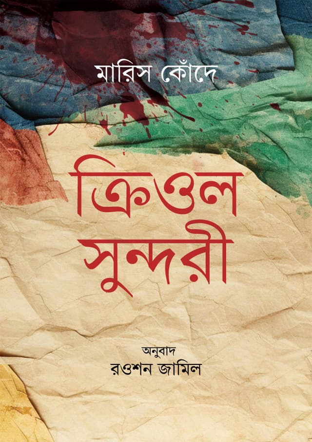 ক্রিওল সুন্দরী (হার্ডকভার) | Kriol Sundori (undefined)