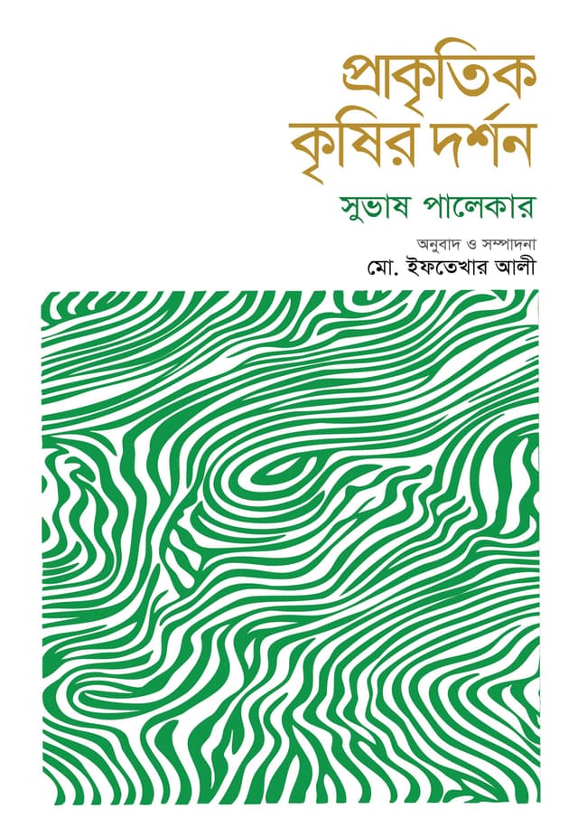 প্রাকৃতিক কৃষির দর্শন (হার্ডকভার) | Prakithik Krishir Dorshon (undefined)