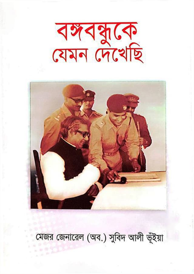 বঙ্গবন্ধুকে যেমন দেখেছি (হার্ডকভার) | Bangbandhuke Jemon Dekhechi (undefined)