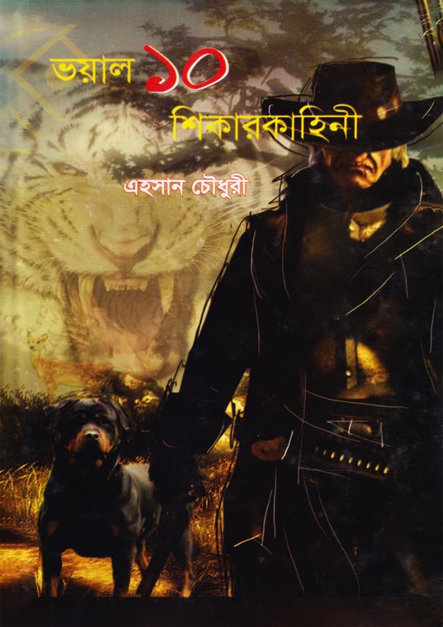 ভয়াল ১০ শিকারকাহিনী (হার্ডকভার) | Voyal 10 Shikarkahini (undefined)