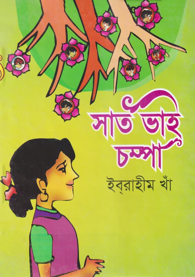 সাত ভাই চম্পা (হার্ডকভার) | Sath Bhai Chompa (undefined)