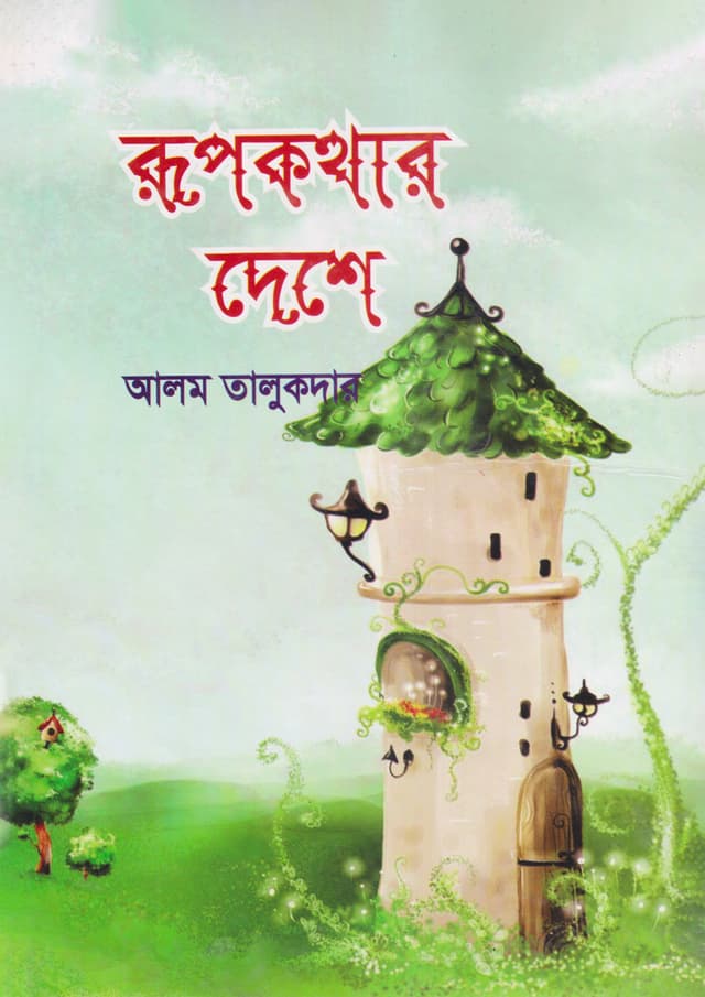 রূপকথার দেশে (হার্ডকভার) | Rupkothar Deshe (undefined)