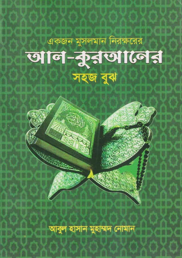 একজন মুসলমান নিরক্ষরের আল-কুরআনের সহজ বুঝ (হার্ডকভার) | Akjon Musalman Nirokkhorer Al-Quraner Sohoj Bujh (undefined)
