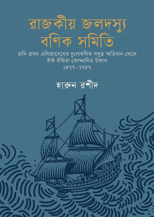 রাজকীয় জলদস্যু বণিক সমিতি (হার্ডকভার) | Rajokiyo Jolodossu Bonik SomitI (undefined)
