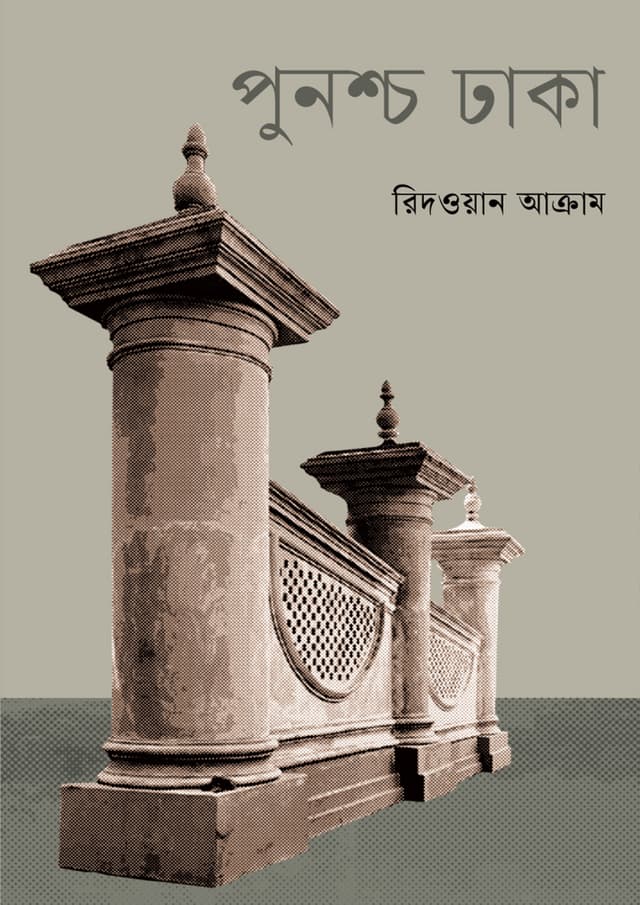 পুনশ্চ ঢাকা (হার্ডকভার) | Punshcho Dhaka (undefined)
