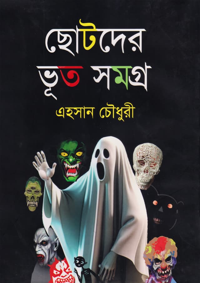 ছোটদের ভূত সমগ্র (হার্ডকভার) | Chhotoder Bhoot Somogro (undefined)
