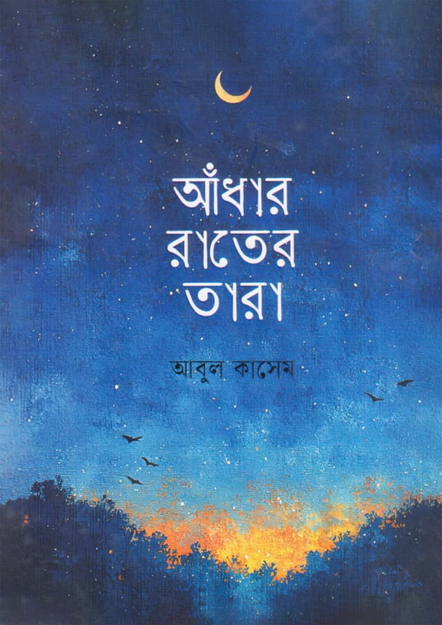 আঁধার রাতের তারা (হার্ডকভার) | Adhar Rater Tara (undefined)