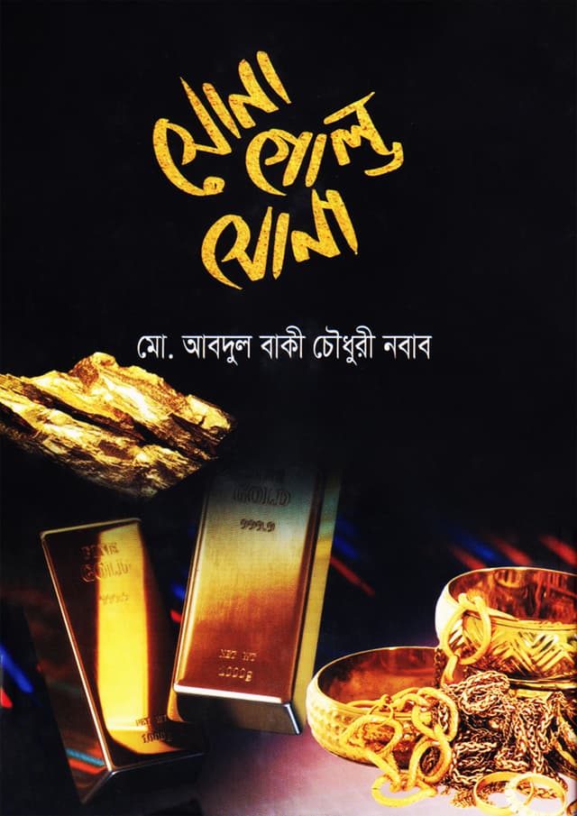 সোনা গোল্ড সোনা (হার্ডকভার) | Sona Gold Sona (undefined)
